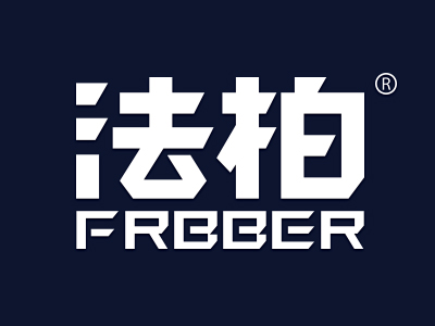 “法柏 FRBBER”一手商标转让以及相似商标推荐