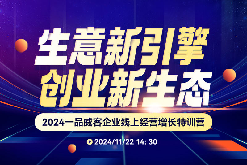 2024一品威客企业线上经营增长特训营成功举办