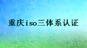 重庆iso三体系认证