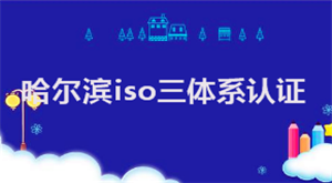 哈尔滨iso三体系认证