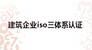 建筑企业iso三体系认证