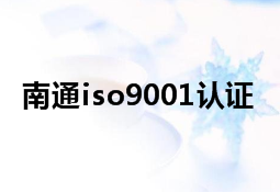 南通iso9001认证