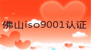 佛山iso9001认证