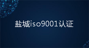 盐城iso9001认证