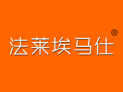 法莱埃马仕
