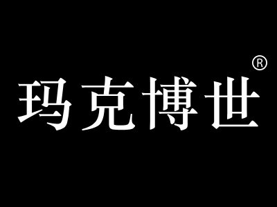 玛克博世