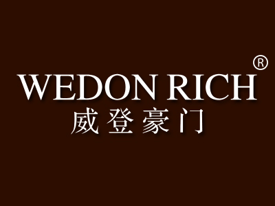 威登豪门 WEDON RICH