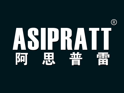 阿思普雷 ASIPRATT