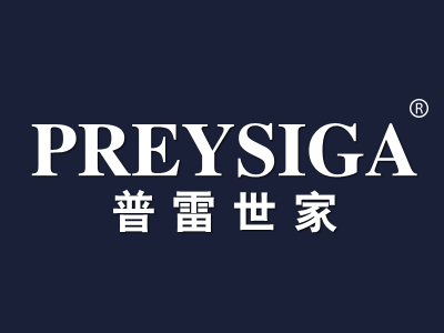 普雷世家 PREYSIGA