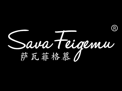 萨瓦菲格慕 SAVA FEIGEMU