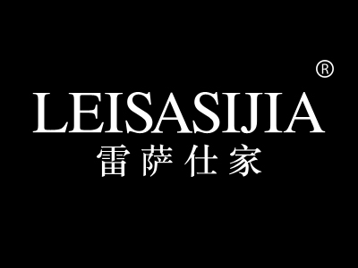 雷萨仕家 LEISASIJIA