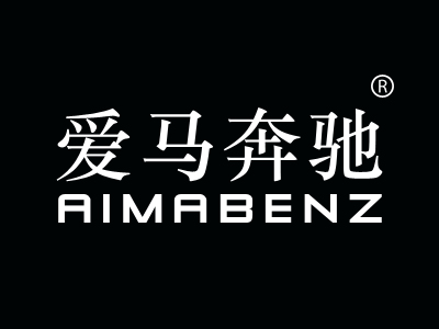 爱马奔驰 AIMABENZ