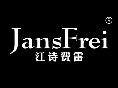 江诗费雷 JANSFREI