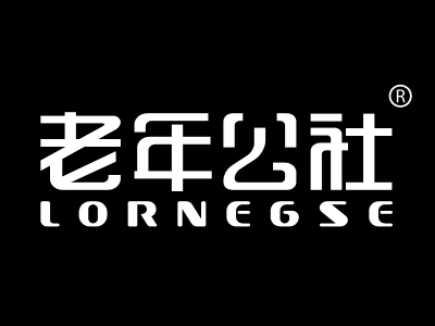 老年公社 LORNEGSE
