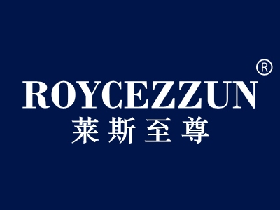 莱斯至尊 ROYCEZZUN