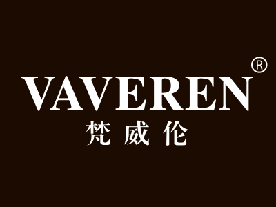 梵威伦 VAVEREN