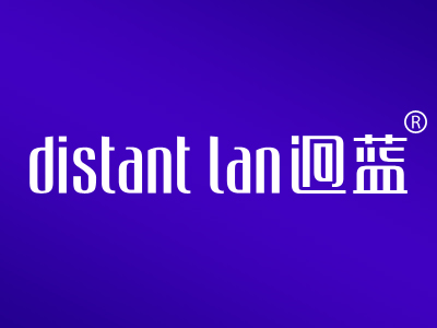 迥蓝 DISTANT LAN