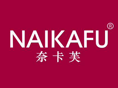 奈卡芙