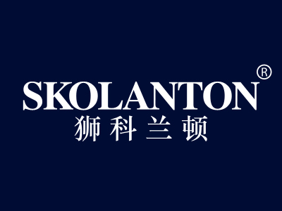 狮科兰顿 SKOLANTON