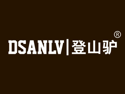 登山驴 DSANLV