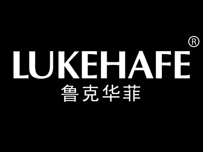 鲁克华菲 LUKEHAFE