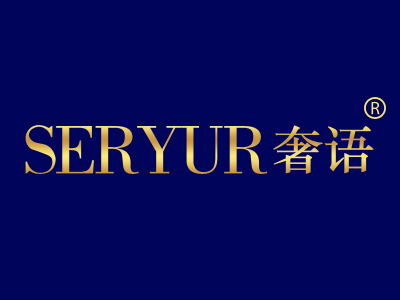 奢语 SERYUR