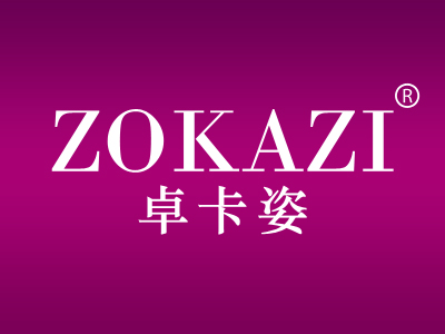 卓卡姿 ZOKAZI