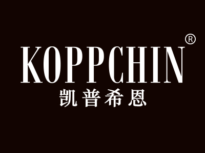 凯普希恩 KOPPCHIN