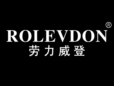劳力威登 ROLEVDON