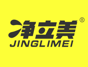 净立美