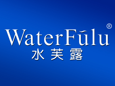 水芙露 WATERFULU
