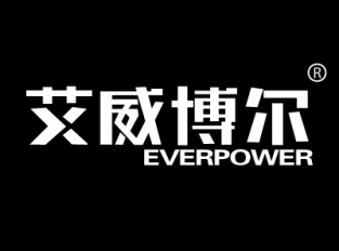 艾威博尔 EVERPOWER