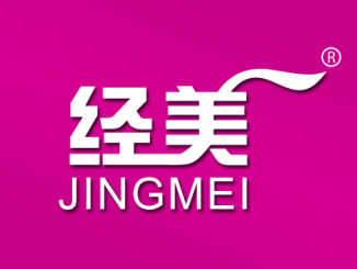 经美
