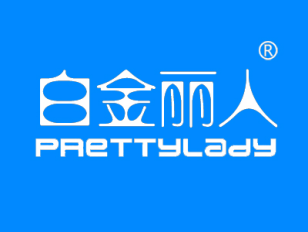 白金丽人 PRETTYLADY