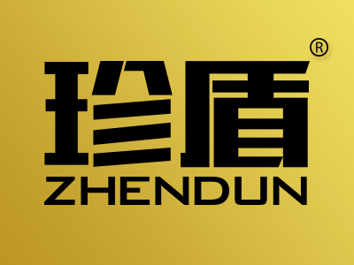 珍盾