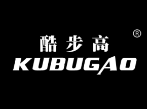 酷步高