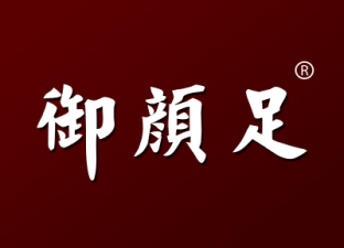 御颜足
