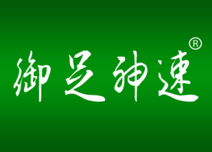 御足神速