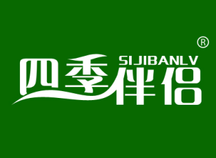 四季伴侣