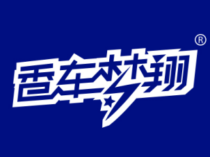 香车梦翔