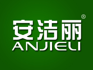 安洁丽