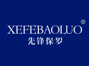 先锋保罗 XEFEBAOLUO