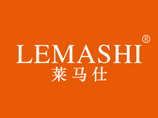莱马仕 LEMASHI