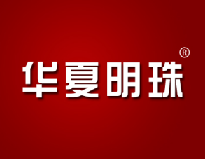 华夏明珠