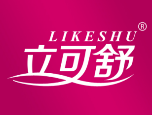 立可舒