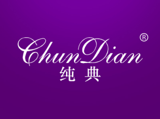 纯典