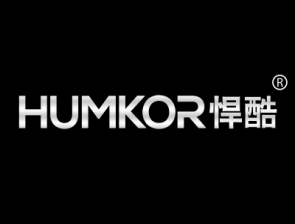 悍酷 HUMKOR