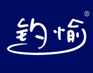 钓愉