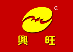 兴旺