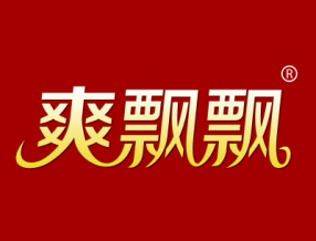 爽飘飘